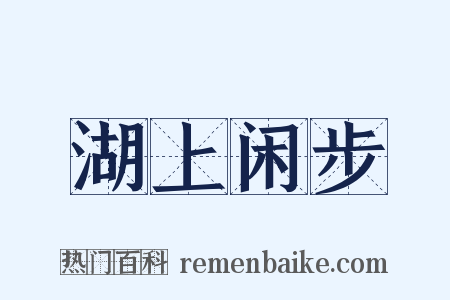 湖上闲步是什么意思的图片